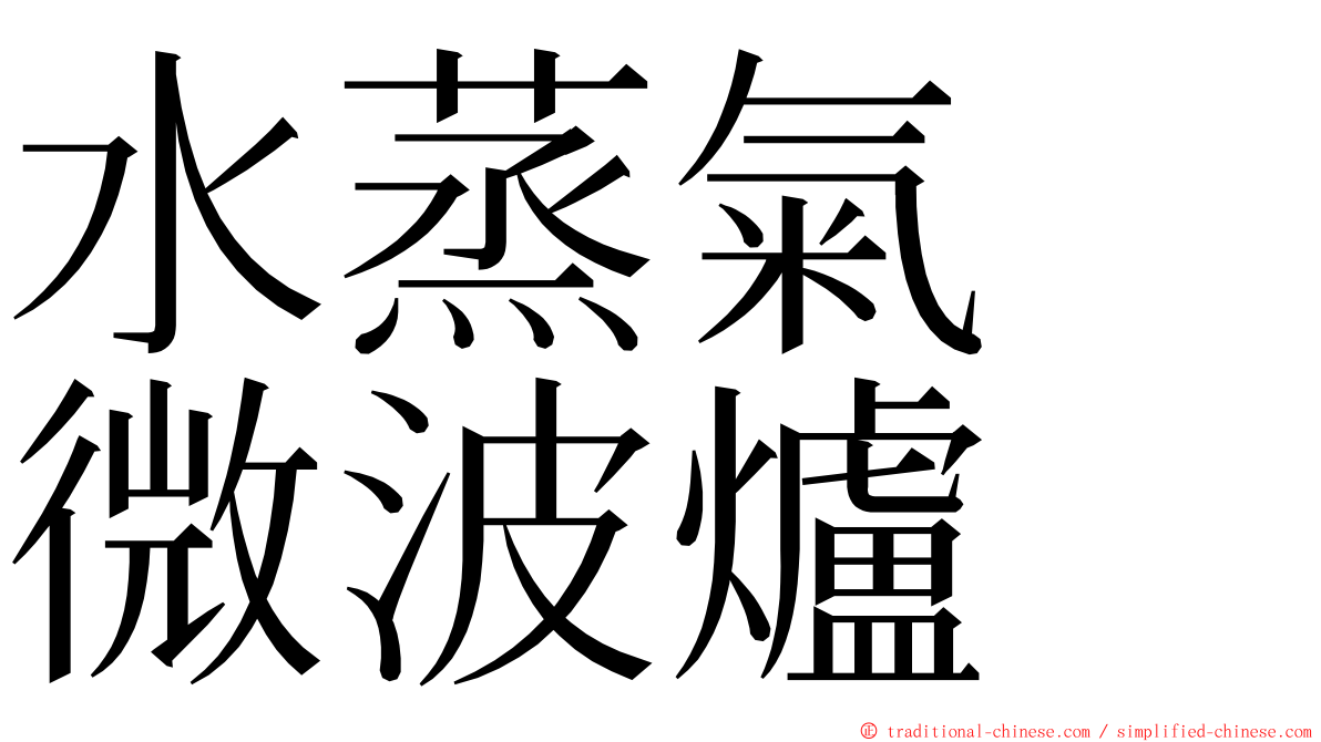 水蒸氣　微波爐 ming font